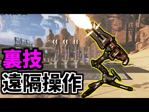 【裏技】遠隔操作・無人ミニガン(シーラ) | Apex Legends