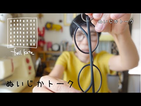 ぬいじかトーク｜次に何作りたい？メガネストラップのぎもん/ フェルケイト