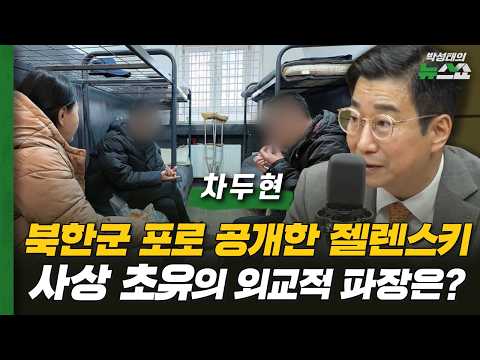 북한군 포로 공개한 젤렌스키 사상 초유의 외교적 파장은? | 차두현 아산정책연구원 부원장