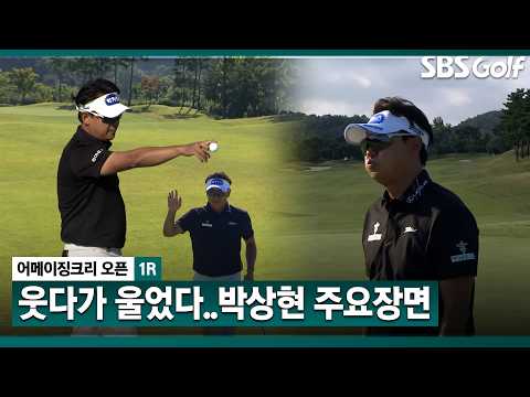 그런데 마지막에 무슨 일이야..<strong>박상현</strong> 주요장면_어메이징크리 오픈 1R