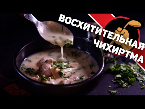 Чихиртма - куриный суп по-грузински. Простой, густой и очень вкусный