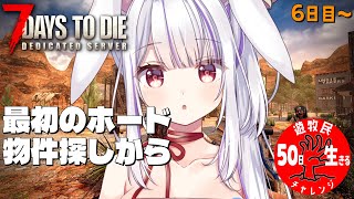 【 #7daystodie 】森でのホード🐰爆薬足りませんっ！！✓50日生存チャレンジ8🧟‍♀️🧟‍♂️🧟【丸餅つきみ/Re:AcT】