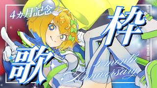 【 #歌枠 】#karaoke｜デビュー4ヶ月記念🎉感謝こめて歌うで〜🎤💛【 #初見歓迎 ／ #新人VTuber 】