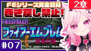 【FE 紋章の謎】#07 目指せ全員生存！FEシリーズ＆SRPG完全初見プレイ！【SFC switch版 #VTuber /トリステ 七峰ニ