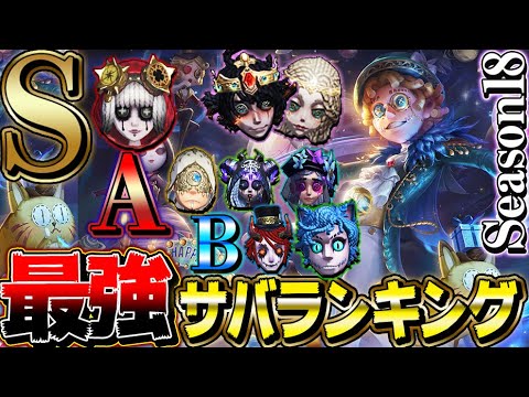 【第五人格】環境大変化後の最新サバイバーランキングはこれだ！！【シーズン18】【唯】【identityV】