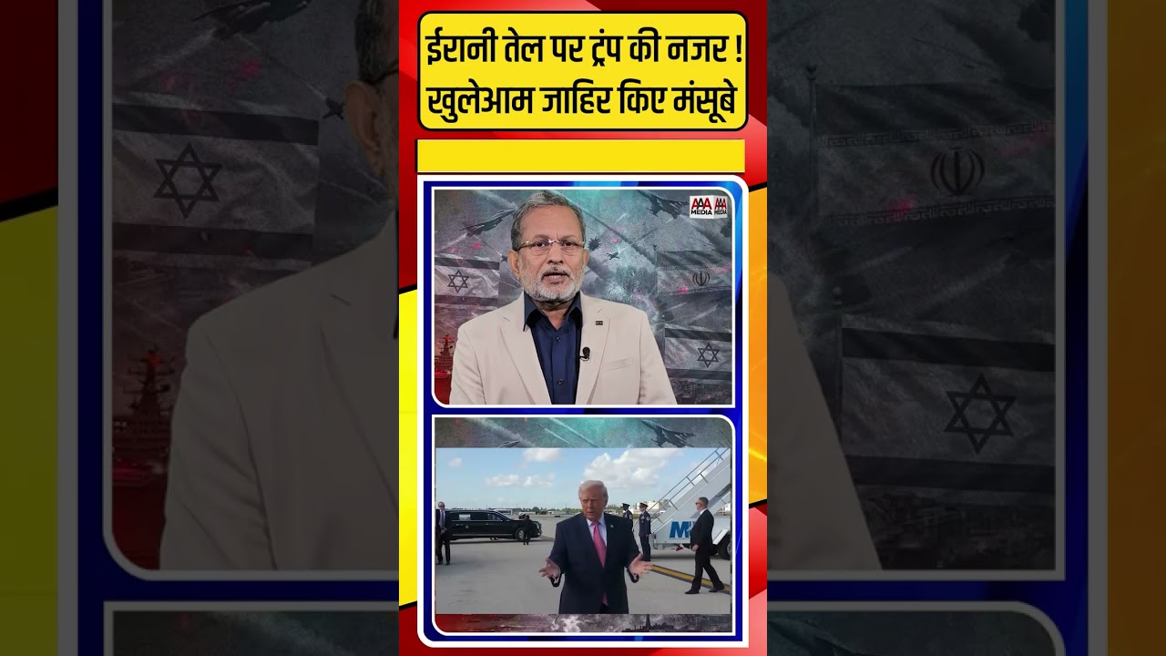 Iran के तेल पर Trump की नज़र, खुलेआम जाहिर किए अपने ख़तरनाक मंसूबे !