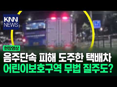 <strong>음주단속</strong> 피해 도망가는 택배 차량 중앙선 넘어 도주 시도까지? '황당' / KNN