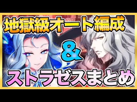 【エピックセブン】ストラゼス取るべきかまとめ＆エリシア地獄級オート周回編成紹介！光限定ガチャ！【epicseven】