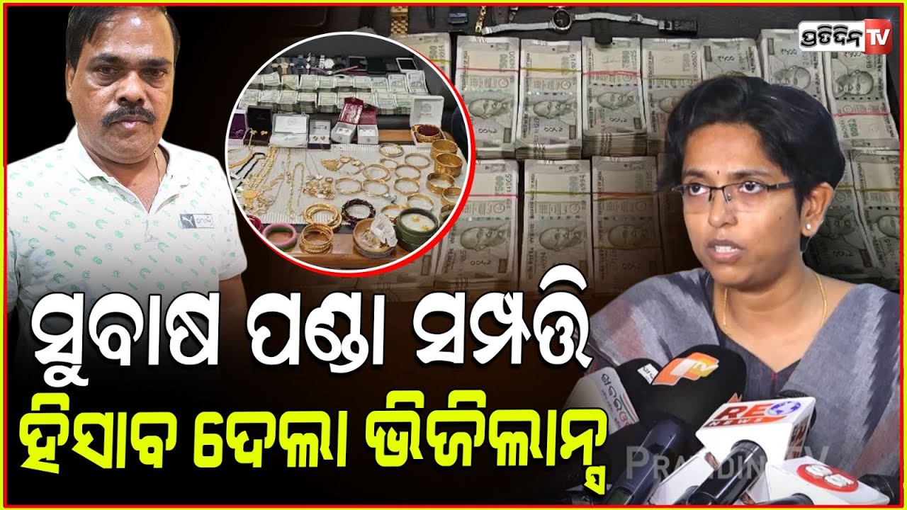 ସୁବାଷ ପଣ୍ଡା ଘରୁ ମିଳିଲା ୧୩ ଲକ୍ଷ ଟଙ୍କା, ୮୦୦ ଗ୍ରାମ ସୁନା, ୮୯ ଲକ୍ଷ Mutual fund Investment. Vigilance raid