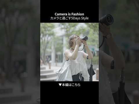 カメラと過ごす5 Days Style｜Summer LOOK BOOK