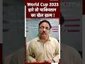 World Cup 2023: New Zealand से Pakistan हारा तो उसका खेल खत्म हो जाएगा.