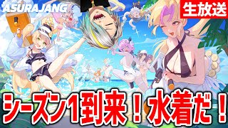 【ASURAJANG】シーズン1到来！真モードに新キャラがなんと二人！楽しむぞ～～！！【歌衣メイカ】
