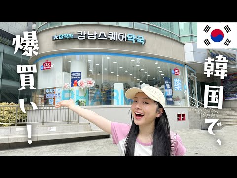 【韓国美容品】これじゃ肌きれいになるわ。。。🇰🇷現地の薬局で爆買いしたので紹介！