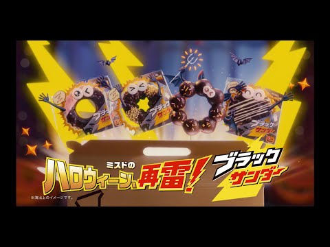 MISDO HALLOWEEN×ブラックサンダー「ミスドのハロウィーン、再雷！」篇