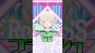 フラッシュ暗算チャレンジ　はじめの挑戦🔢#ReGLOSS #轟はじめ #リグなつ #Vtuber #shorts