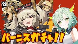 【 ゼンゼロ 】バーニスちゃん引くぞ🐲‼ガチャ＆エージェント秘話!!【 Vtuber / 緑李しゃお 】