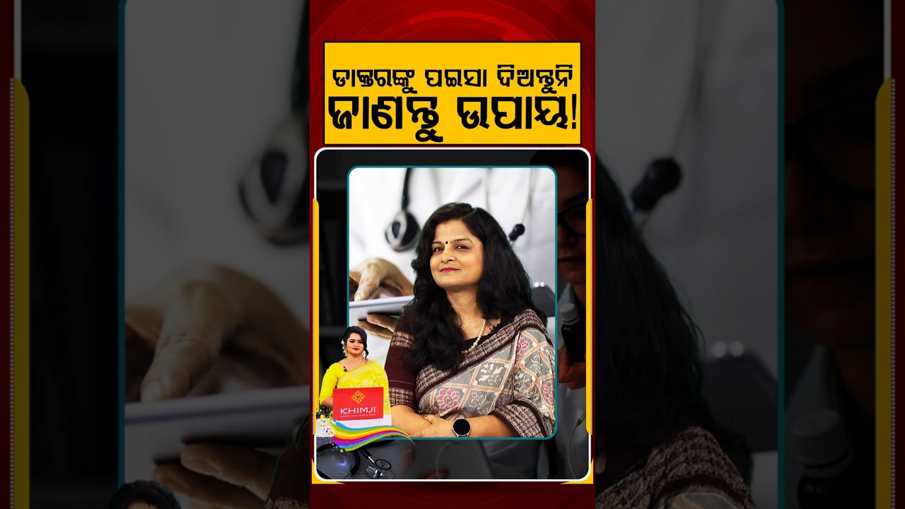 ଡାକ୍ତରଙ୍କୁ ପଇସା ଦିଅନ୍ତୁନି | Argus Prescription | Fatloss Ayurbed | Health Tips | Argus News