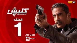 الحلقة الأولى من مسلسل كلبش ٢ - Kalabsh 2 episode1 -