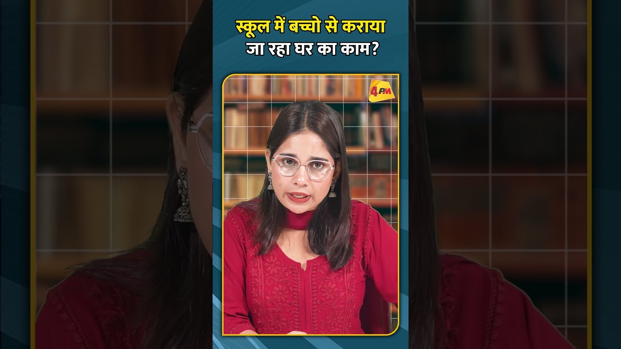 स्कूल में बच्चो से कराया जा रहा घर का काम?