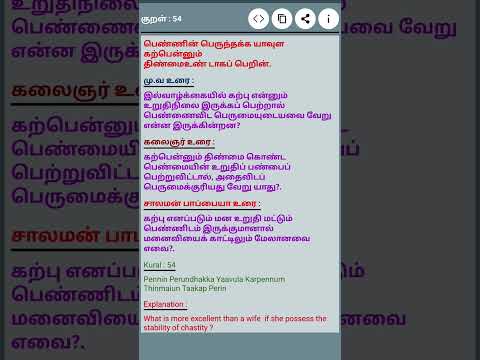 தினம் ஒரு திருக்குறள்#குறள் 54