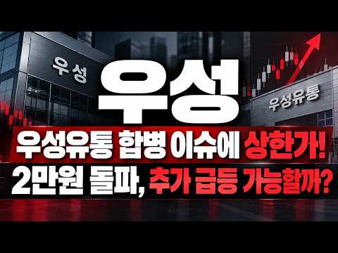 [<strong>우성</strong> 주가전망] 이번 상한가의 의미는!?