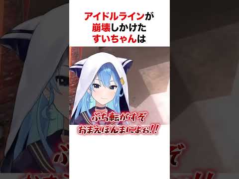 アイドルラインを守ったすいちゃん【ホロライブ】#shorts