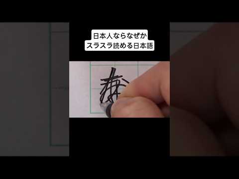 日本人ならなぜかスラスラ読める日本語