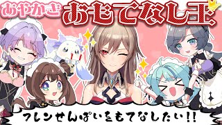 【 #あやかきおもてなし王 】フレン先輩をもてなしたい!!