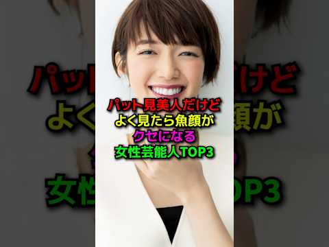 美人だけど魚顔がクセになる女性芸能人TOP3#shorts#雑学#芸能人#モデル#杏#佐藤栞里