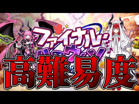 【FGO】高難易度攻略【ファイナルハロウィン2025】