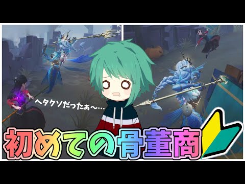 【第五人格】なめなめなおちゃん、初めての骨董商でキャラパワー高すぎて大興奮！【IdentityⅤ】