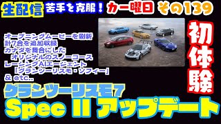 【グランツーリスモ7】これぞ大型アップデート！Spec II 初体験プレイ【生配信】