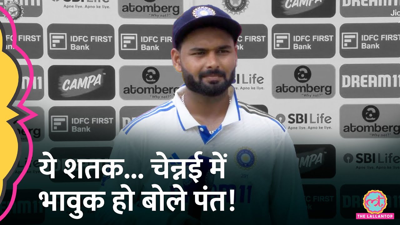 Rishabh Pant Test comeback में Century और Shubman Gill पर बोले...! Ind vs Ban Test