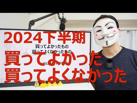 2024年下半期に買ってよかったもの買ってよくなかったもの