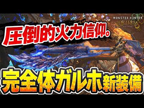 【脳が喜ぶダメージ】アプデで超強化された火力特化ガンランス装備を紹介します【エグゾルス γ胴】