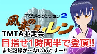 [TMTA並走会]テーブルマウンテンRTA！風来のシレン ／VTuber わたりたま