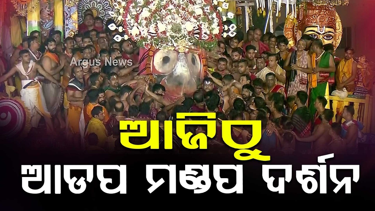 Adapa Mandapa Darshan & Abhada Updates | Gundicha Temple Rituals | Odisha News | Argus News