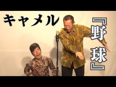 キャメル『野球』