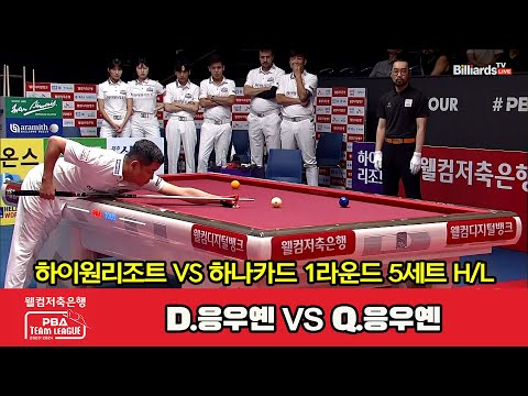 5세트 HL 하이원리조트(D.응우옌) vs 하나카드(Q.응우옌)[웰컴저축은행 PBA 팀리그 2023-2024] 1라운드