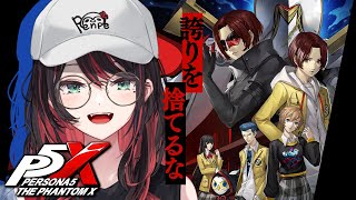 【ペルソナ5: The Phantom X】#6 | 完全初見！誇りを捨てるな🍜【緋月ゆい/ネオポルテ】※ネタバレあり