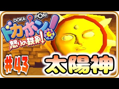 【実況】太陽神とバトルだ！！【ドカポン!怒りの鉄剣】Part43