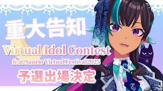【決意表明＆おねがい】#サンリオVdol に出場します！【VsingerxVTuber メルシュ-Malstrøm-】