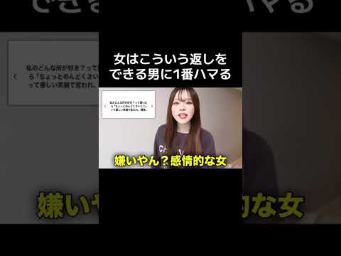 女はこういう返しをできる男に1番ハマる#shorts