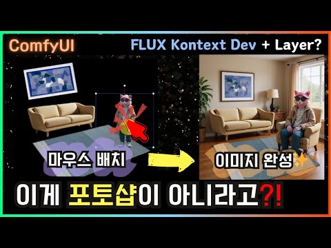 드래그만 했는데 이게 나와?! FLUX Kontext Dev 활용법 #comfyui #kontext #workflow