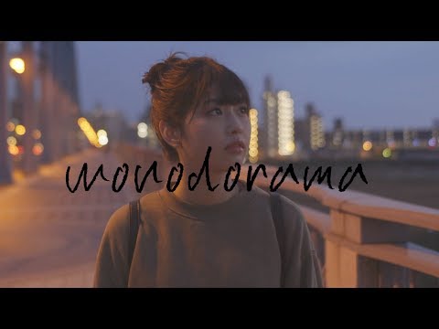 【モノドラマ】尾形璃子『茜色の夕日/フジファブリック』sung by 石河美穂