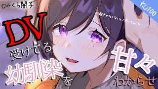 『KU100』恋人持ちの幼馴染がどう見ても大丈夫に見えなくて甘々にわからせた。『わからせASMR』