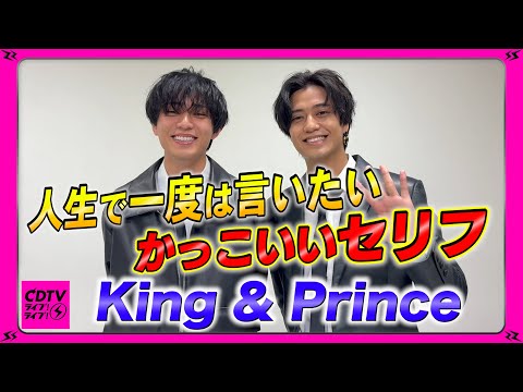 【CDTV】King & Prince⚡️海人なんて!?人生で一度は言いたいかっこいいセリフ