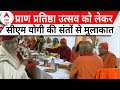 Ayodhya Ram Mandir: राम मंदिर प्राण प्रतिष्ठा से पहले सीएम योगी की संतों से मुलाकात |  Breaking News