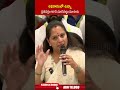 అధికారంలో ఉన్నా ప్రతిపక్షం MPని చూసినట్టు చూసారు #kavithacomments #ytshorts | ABN Telugu  - 01:03 min - News - Video