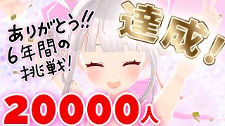 6年かけて目標2万人を達成！でも最後は私らしすぎたw【おうまゆう】